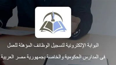 ننشر رابط التقديم في مسابقة المعلمين الجديدة 2020 عبر البوابة الإلكترونية