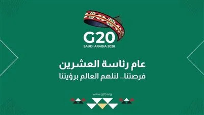 اليوم.. المملكة تستهل رئاستها لمجموعة الـ20
