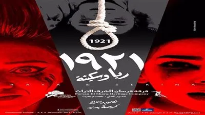 فرسان الشرق فى قراءة انسانية لقضية ريا وسكينة بالجمهورية