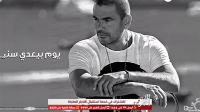 تعرف على عدد مشاهدات أغنية  عمرو دياب الجديدة 