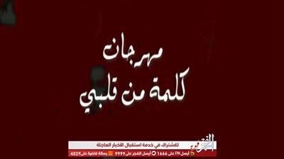 طرح البرومو الرسمي لمهرجان 