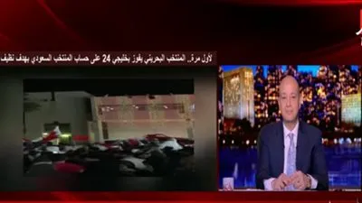 البحرين تعلن الاثنين عطلة رسمية بمناسبة فوز منتخبها بخليجي 24 (فيديو)