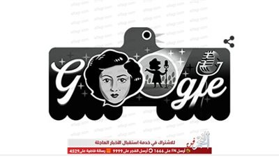 جوجل يحتفل بالذكرى الـ 98 لميلاد المطربة العراقية عفيفة إسكندر