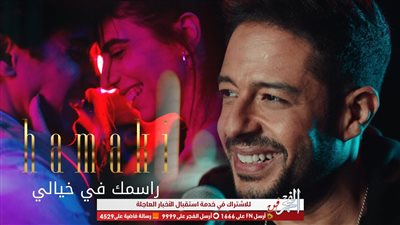 كليب راسمك في خيالي لحماقي يتصدر تريند 