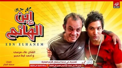 علاء مرسي يشارك مؤدي المهرجانات الشعبية أحمد لبط في 