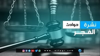 نشرة حوادث الفجر: تسمم أسرة بالإسكندرية وذبح شاب بالدقي