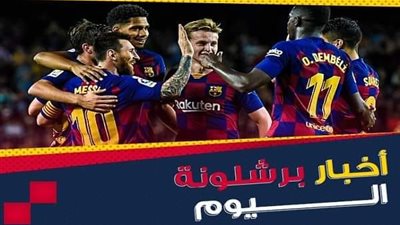 أخبار برشلونة اليوم: البرسا يهدد ريال مدريد وتحديد عدة شروط لرحيل نجم البلوجرانا وموعد مباراة برشلونة المقبلة 