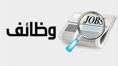 وظائف مطلوبة على الفور في مصر والخارج.. تعرف عليها