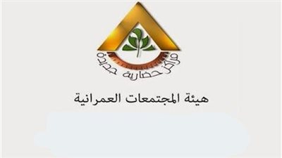 وظائف بهيئة المجتمعات العمرانية وأخر موعد للتقديم الثلاثاء المقبل