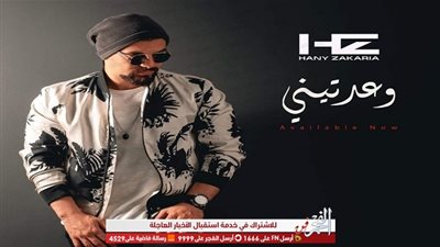 هاني زكريا يطرح أغنية 