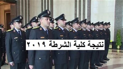 Police Academy ظهور نتيجة كلية الشرطة الأن بالرقم القومي 2019 لطلاب الثانوية عبر موقع أكاديمية الشرطة