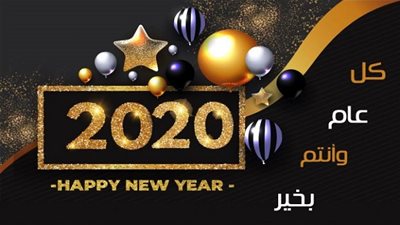 اجمل الصور عن السنه الجديده | أجمل صور ومسجات راس السنة الميلادية New Year 2020 بطاقات تهنئة العام الجديد Santa Claus