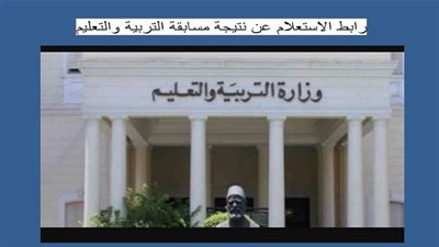 برقم البطاقة الآن | نتيجة مسابقة التربية والتعليم 120 ألف معلم المرحلة الثانية وموعد ظهور الثالثة الفترة القادمة