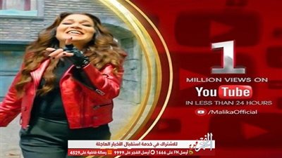 بعد طرحها بيوم واحد.. مليكة تحصد المليون الأول بأغنية 