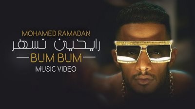 شاهد.. رايحين نسهر لمحمد رمضان تقترب من 2 ونصف مليون مشاهدة على يوتيوب