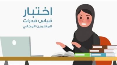 الموقع الوطني للقياس qiyas.sa للخريجين بالرقم نتائج قياس كفايات المعلمات 1441 