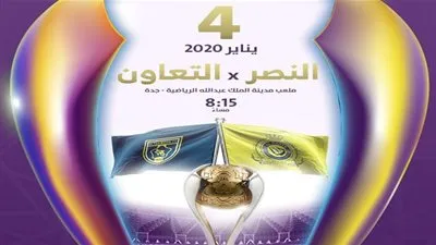 متي موعد مباراة النصر والتعاون في نهائي كأس السوبر السعودي؟.. النصر ضد التعاون والقنوات الناقلة اليوم 4 / 1 / 2019