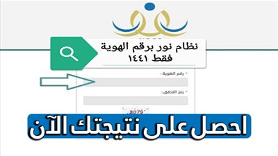 احصل عليها الآن | نتائج نظام نور الجديد للطلاب 1441 برقم الهوية درجات نصف العام للمراحل الابتدائية والمتوسطة والثانوية