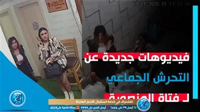 خاص.. فيديوهات جديدة تظهر المتحرشين في واقعة 