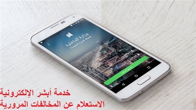 اعرف مخالفاتك الآن | الاستعلام عن المخالفات المرورية برقم الهوية من خلال خدمة أبشر الإلكترونية