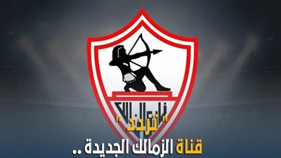 قناة تضم ألمع نجوم الكرة المصرية | الأن تردد قناة الزمالك الجديد 2020 Zamalek علي النايل سات لمتابعة أخبار النادي اليوم