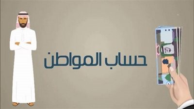 تغيير موعد صرف الدفعة 26 من دعم حساب المواطن استحقاق شهر يناير 2020