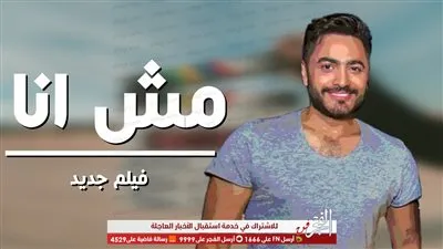 تعرف على الموعد المبدئي لطرح فيلم 