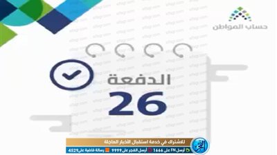 حساب المواطن يتيح الآن صرف دعم الدفعة 26.. اضغط هنا للاستعلام عن قيمة المبلغ