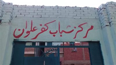 إحالة العاملين بـ 3 مراكز شباب بالقليوبية للتحقيق