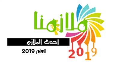 رابط mlazemna الالكتروني | ديالي “ملازمنا” أحدث ملازم الصف الثالث المتوسط عموم 2020 العراق عبر وزارة التربية والتعليم 