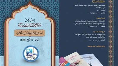 للعام الثاني.. الإفتاء تشارك بجناح خاص في معرض الكتاب