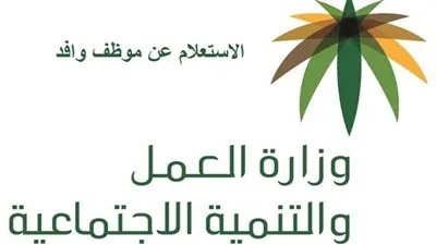 mlsd.gov وزارة العمل الاستعلام عن وافد عبر الموقع الرسمي للوزارة