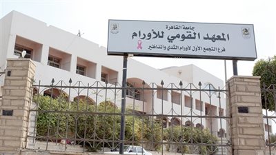 حقيقة نقص الأدوية بالمعهد القومي للأورام