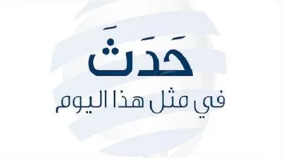 زي النهاردة بتاريخ 20-1-2020