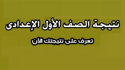 برقم الجلوس.. نتيجة الصف الأول الاعدادي الترم الأول 2020 عبر موقع وزارة التربية والتعليم جميع المحافظات