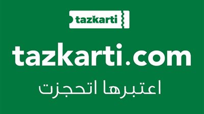 تذكرتي Tazkarti تحدد أماكن استلام التذاكر والـ FAn ID لجماهير الزمالك.. اعرف طريقة التسجيل في الموقع