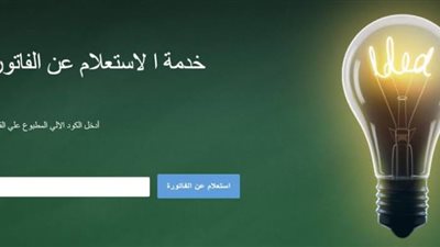 moee.gov الاستعلام عن فاتورة الكهرباء يناير 2020.. رابط مواقع شركات الكهرباء المصرية 