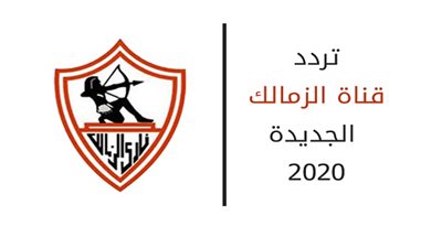 تردد قناة الزمالك Zamalek channel frequency بجودة HD.. تابع كل برامجها