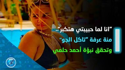 منة عرفة بطلة التريندات.. القصة الكاملة لظهورها بزي المصيف والسيجارة (فيديوجراف)