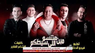 حمو بيكا يفاجئ جمهوره بطرح مهرجان 