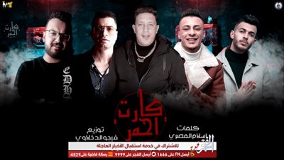 بيكا وشاكوش وقدورة يشعلون 