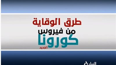 تعرف على طرق الوقاية من فيروس كورونا (فيديو)