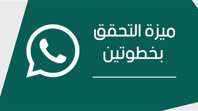 لمزيد من الأمان.. خطوات تفعيل ميزة 