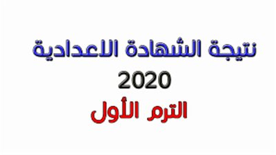 روابط سريعة ومباشرة للاستعلام عن نتيجة الشهادة الإعدادية 2020 الترم الأول برقم الجلوس محافظة الجيزة