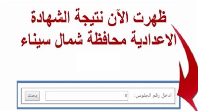 بالاسم ورقم الجلوس | ظهرت الآن.. نتيجة الصف الثالث الاعدادي 2020 في شمال سيناء