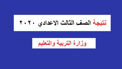 الصف الثالث الإعدادي.. البوابة الإلكترونية نتيجة الشهادة الإعدادية ٢٠٢٠ الترم الأول برقم الجلوس موقع التربية والتعليم