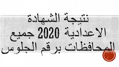 بوابه التعليم الاساسي .. استعلم عن نتيجة الشهادة الإعدادية 2020 محافظة الإسكندرية الترم الأول برقم الجلوس  moe.gov.eg