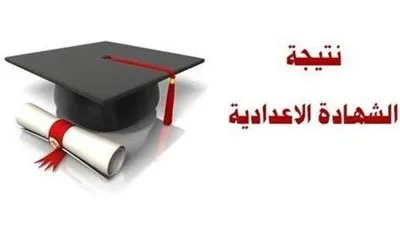 روابط مباشرة.. استعلم عن نتيجة الصف الثالث الإعدادي 2020 في كل محافظات مصر 