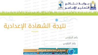 بوابه التعليم الاساسي تتيح نتيجة الشهادة الإعدادية 2019-2020 التيرم الأول.. اختر محافظتك وسجل رقم جلوسك