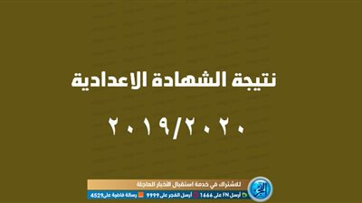 بوابة التعليم الأساسي.. رابط بديل لمعرفة نتيجة الشهادة الإعدادية 2020 التيرم الأول